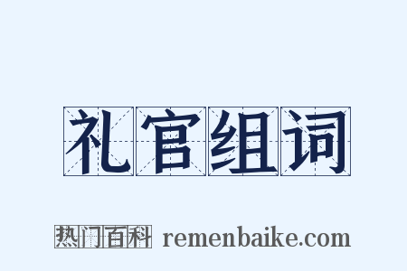 礼官组词是什么意思的图片